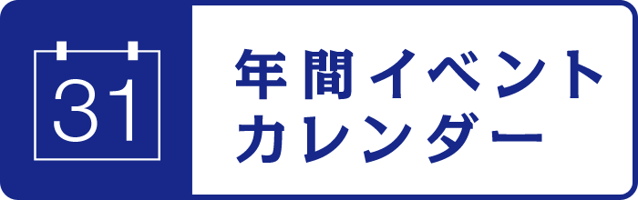 年間カレンダー