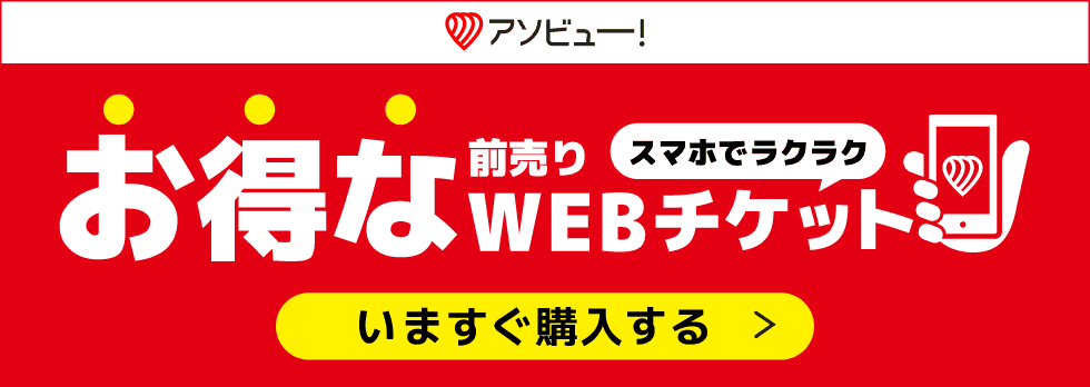 アソビュー お得な前売り券